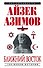 Ближний восток : 100 веков истории - 0