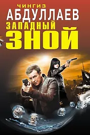 Западный зной