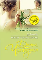 Дурочка, или Как я стала матерью