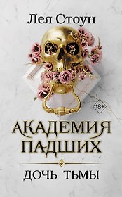 Дочь тьмы (#3)