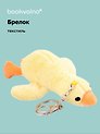 Брелок Уточка (желтая) (текстиль) (17 см) (12-01357-G2) Bookvalno