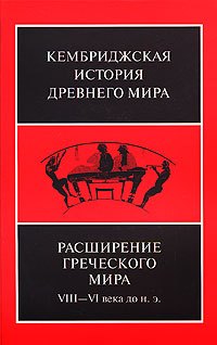 

Расширение греческого мира. VIII—VI века до н.э.