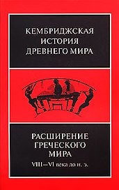 Расширение греческого мира. VIII—VI века до н.э.
