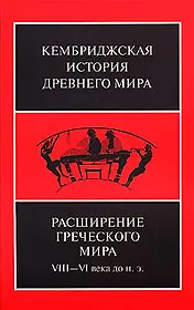 Расширение греческого мира. VIII—VI века до н.э.