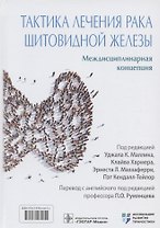 Тактика лечения рака щитовидной железы. Междисциплинарная концепция
