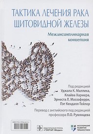 Тактика лечения рака щитовидной железы. Междисциплинарная концепция