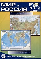Карта Мир и Россия, складная, двусторонняя, физическая 1:35млн., 1:9млн.