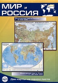Карта Мир и Россия, складная, двусторонняя, физическая 1:35млн., 1:9млн.