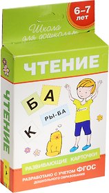 6-7 лет. Развивающие карточки. Чтение