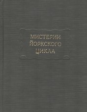Мистерии Йоркского цикла