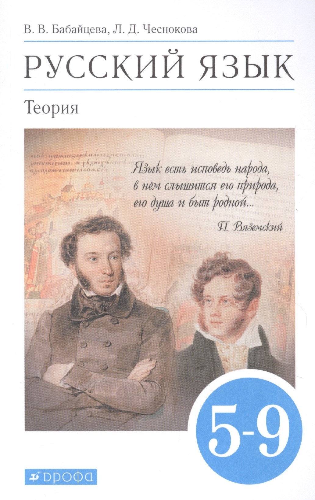 

Русский язык. Теория. 5-9 классы. Учебник