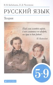 Русский язык. Теория. 5-9 классы. Учебник