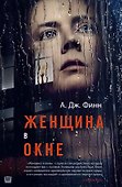 Женщина в окне - 0