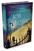 Корморан Страйк. Книга 1. Зов Кукушки - 1
