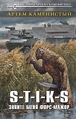 S-T-I-K-S. Зовите меня форс-мажор - 0