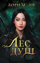 Комплект из 2-х книг: Лес душ + Разорванная паутина