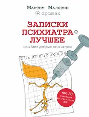 Записки психиатра. Лучшее, или Блог добрых психиатров