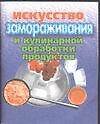 Искусство замораживания и кулинарной обработки продуктов (мини) (м)