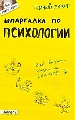 Шпаргалка по психологии (№ 9). ответы на экзаменационные билеты