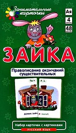 Занимательные карточки. Зайка. Правописание окончаний существительных. Штец А.А.
