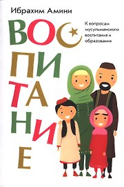 Воспитание