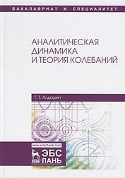 Аналитическая динамика и теория колебаний. Учебное пособие