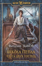 Школа Пепла. Слуга двух господ
