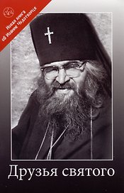 Друзья святого Иоанна Шанхайского и Сан-Францисского