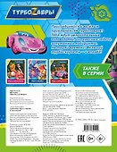 Турбозавры. Игры и задания (с наклейками) - 1