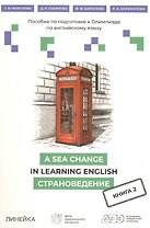A Sea Change in Learning English. Пособие по подготовке к Олимпиаде  по английскому языку. Страноведение. Книга 2