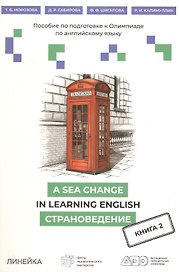 A Sea Change in Learning English. Пособие по подготовке к Олимпиаде  по английскому языку. Страноведение. Книга 2