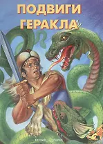 Подвиги Геракла