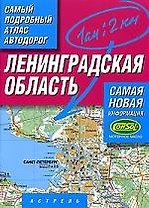 Ленинградская область. Самый подробный атлас автодорог