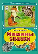 Мамины сказки