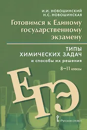 Готовимся к Единому государственному экзамену. Типы химических задач и способы их решения. Учебное пособие. 8-11 классы