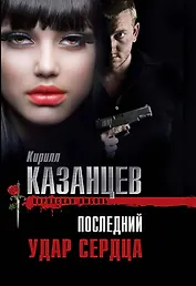 Последний удар сердца