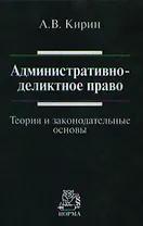Административно-деликтное право: (теория и законодательные основы): Монография