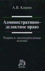 Административно-деликтное право: (теория и законодательные основы): Монография