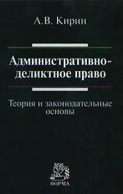 Административно-деликтное право: (теория и законодательные основы): Монография