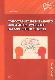 Сопоставительный анализ Китайско-русских параллельных текстов: практикум