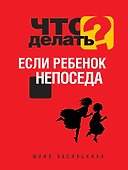 Что делать, если ребенок непоседа - 0
