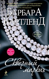 Скверный маркиз