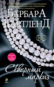 Скверный маркиз