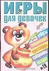 Игры для девочек (мягк) вып 19 (сборник). Коненкина Г (АСТ)