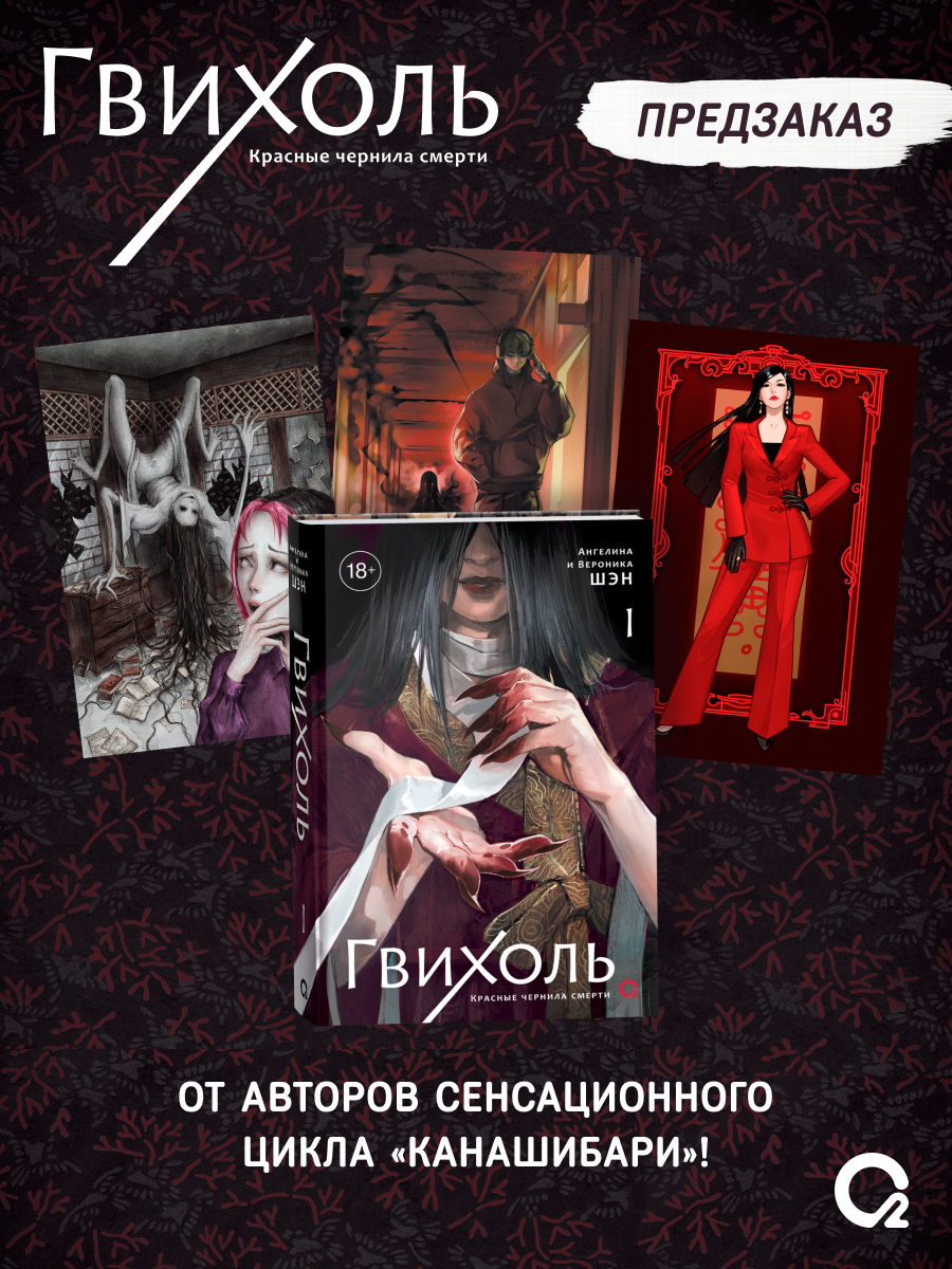 

Гвихоль. Красные чернила смерти. Том 1 + эксклюзивный мерч