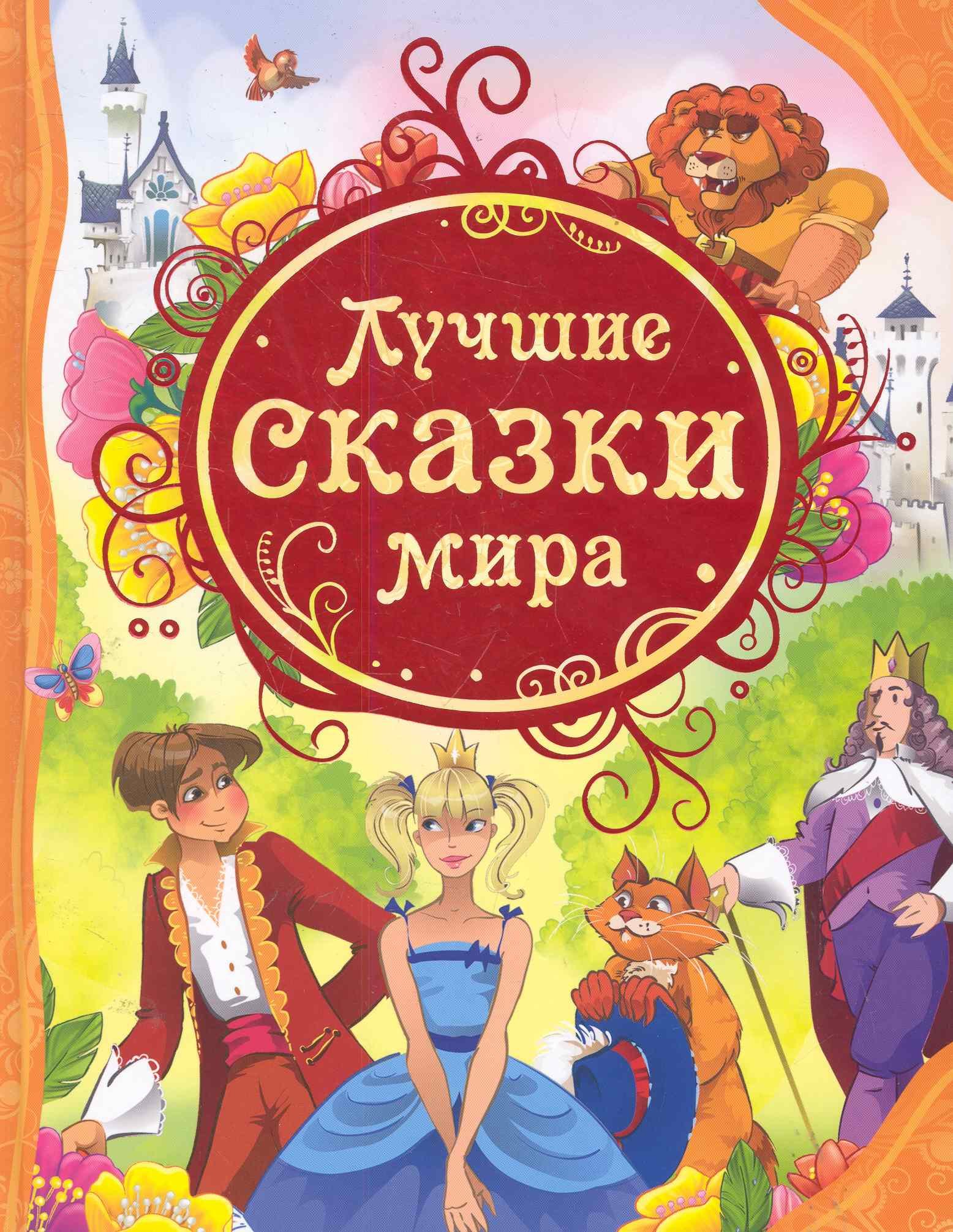 

Лучшие сказки мира: сказки