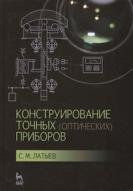 Конструирование точных (оптических) приборов: Уч.пособие, 2-е изд., испр. и доп.