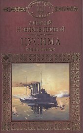 История России в романах, Том 061, А.Новиков-Прибой, Цусима книга 1