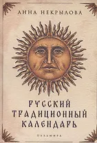 Русский традиционный календарь