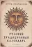 Русский традиционный календарь - 0